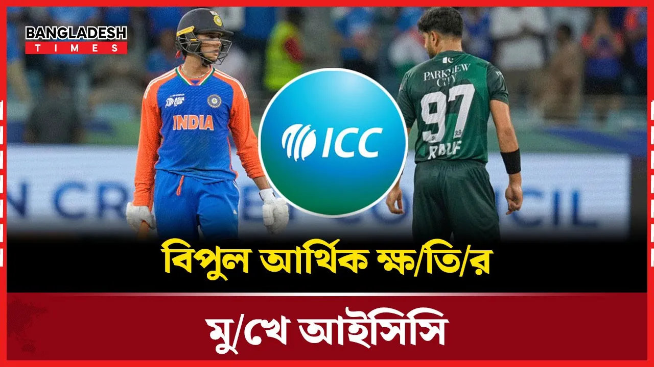 ভারত-পাকিস্তান ম্যাচ না হলে আইসিসির কত টাকা ক্ষতি হবে
