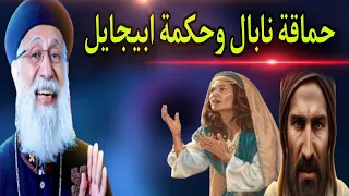 حماقة نابال وحكمة ابيجايل التى أنقذت زوجها من القتل ابونا ارميا بولس على قناة ربنا موجود 