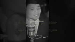 عبد الحليم حافظ   على حسب وداد قلبي   ضيعت عليه العمر يا بويا              دندنها