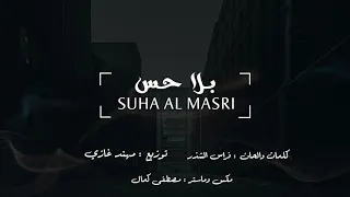 سهى المصري   بلا حس            حصريآ                               دندنها