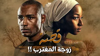 1774 قصة زوجة المغترب  1774 قصة زوجة المغترب