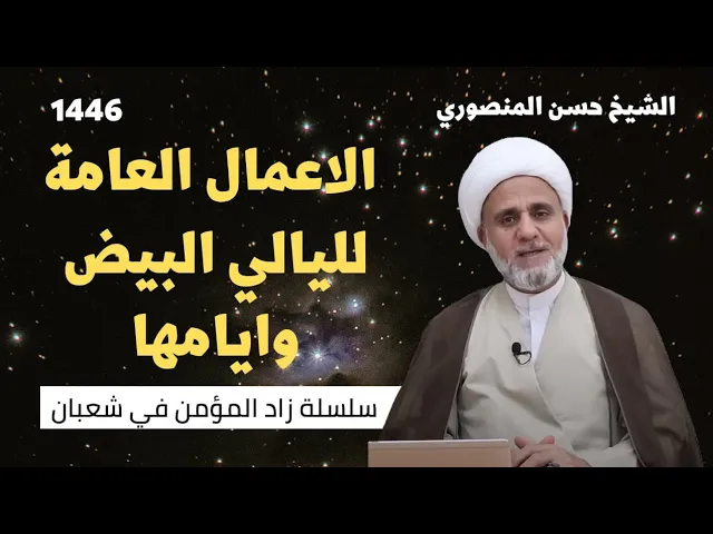 ⁣الاعمال العامة لليالي البيض وايامها