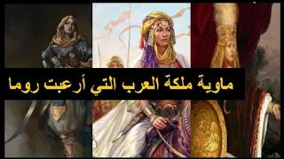 الملكة ماوية أو مافيا ملكة الصحراء العربية التي هزمت جيوش الإمبراطورية الرومانية و أرعبتهم دندنها