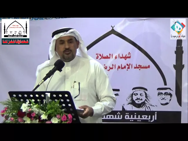 ⁣الشاعر الكبير الاستاذ جاسم الصحيح / أربعين تأبيـن شهداء جريمة  تفجير مسجد الامام الرضا ع بالأحسـاء