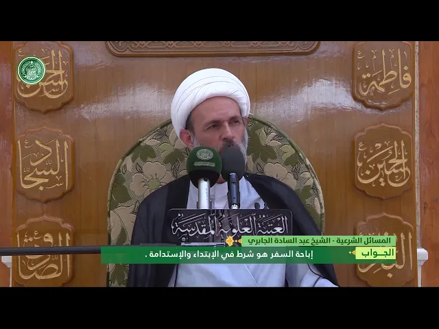 ⁣هل شرط إباحة السفر شرط في الابتداء فقط ؟