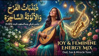    دقيقة من السعادة والرقص الداخلي   مكس شرقي وساكسفون لرفع طاقة الأنوثة  تردد        دندنها