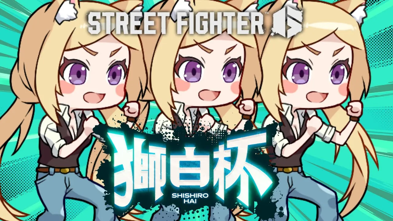 【 STREET FIGHTER 6】#獅白杯 本番！ソニブ！！！サマソ！！！ #ガイル村WIN 【アキ・ローゼンタール/ホロライブ】