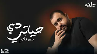 Mahmoud Akram De Hyaty محمود أكرم دي حياتي 