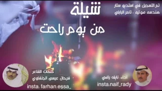 شيلة من يوم راحت    كلمات فرحان عيسى الجنفاوي   اداء نايف راضي دندنها