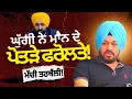 Lagu ਘੁੱਗੀ ਨੇ ਮਾਨ ਦੇ ਪੋਤੜੇ ਫਰੋਲਤੇ! ਮੱਚੀ ਤਰਥੱਲੀ! Exclusive Gurpreet Ghuggi on Bhagwant Mann