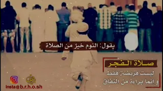 صلاة الفجر الصلاة خير من النوم الشيخ خالد الراشد      دندنها