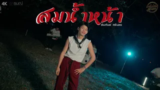 สมน้ำหน้าตัวเอง - คิมหันต์ ศรีนคร ( Cover Version )