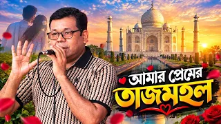 হঠাৎ মনির খানের স্টেজে তার প্রেমের তাজমহল গানের Monir Khan