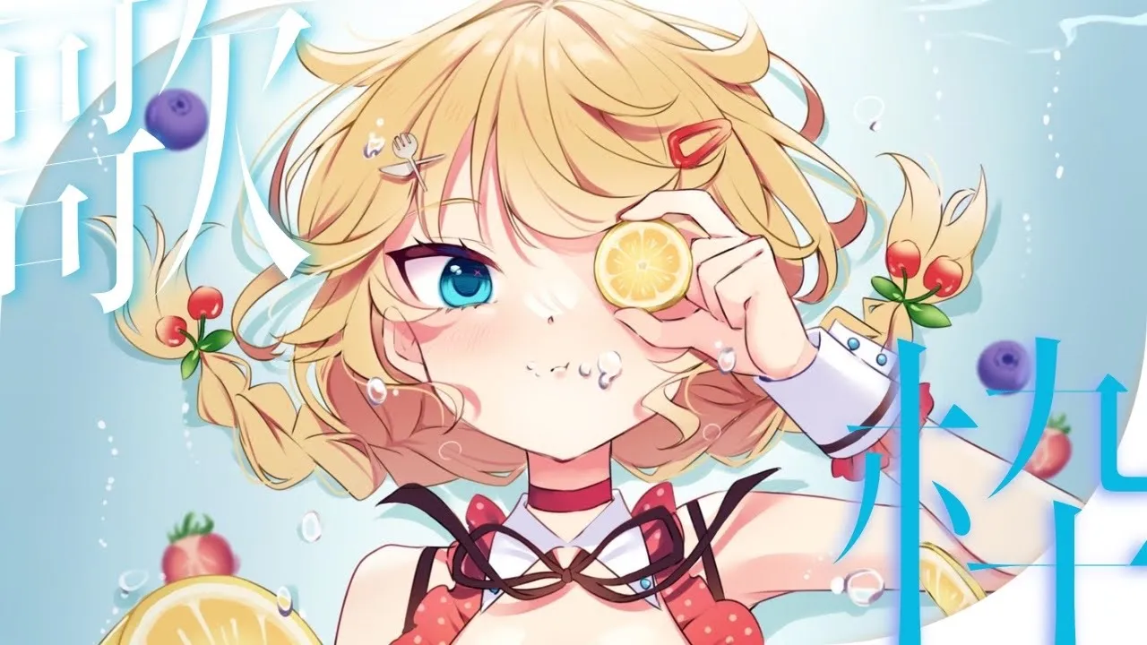 【 歌枠 】1週間のおわりにうたうっ！🍋【ホロライブ/赤井はあと】