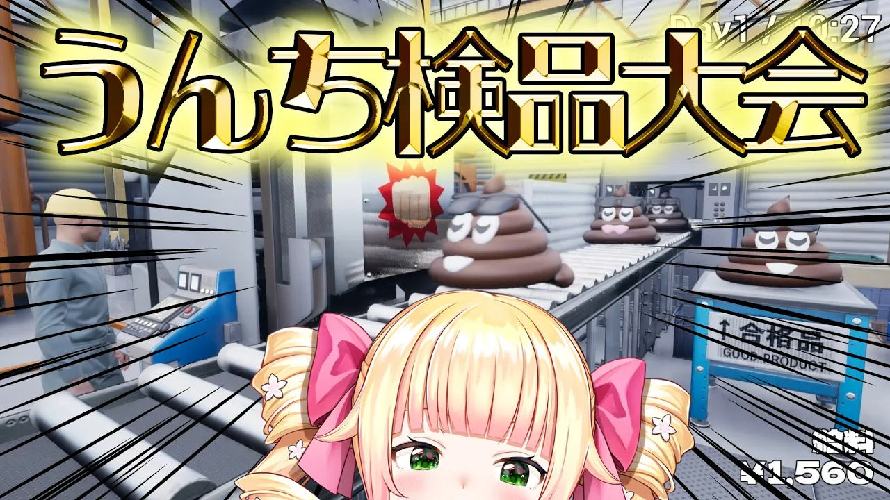 【優雅に】うんちがいさがし ～うんちの品質を守るゲーム～【桃鈴ねね / hololive】