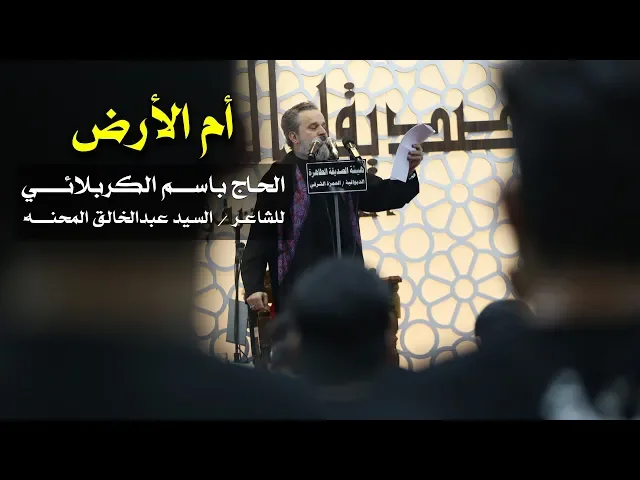 أم الأرض | الرادود باسم الكربلائي
