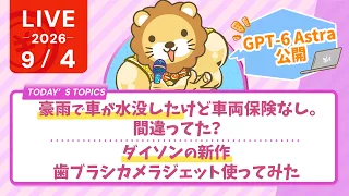 今日の学長ライブ l GPT-6 Astra公開/豪雨で車が水没したけど車両保険なし。間違ってた？/ダイソンの新作歯ブラシカメラジェット使ってみた【9/4 8:30まで】