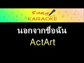 นอกจากชื่อฉัน : คาราโอเกะ【Karaoke Version】