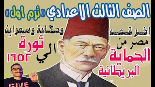 درس مصر من الحماية البريطانيه الي ثورة 1952 تالته اعدادي دراسات ترم1 مستر احمد خليفة 