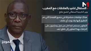 وزير الخارجية السنغالي: المغرب والسنغال تجمعهما "علاقة فريدة في إفريقيا"