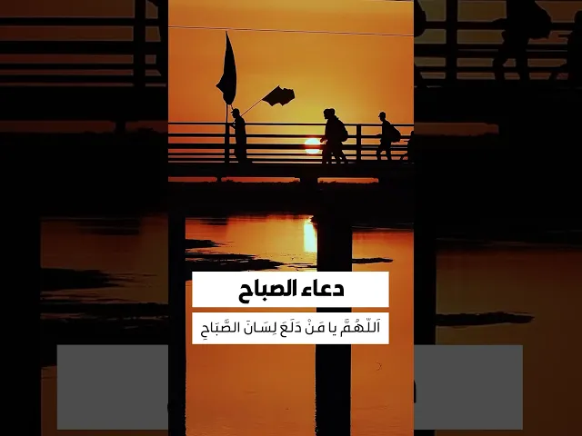 ⁣دعاء الصباح 