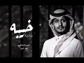 العين يانور العين للشوف تواقه | غريب ال مخلص - خيبه | 2022
