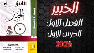 حل كتاب الخبير فيزياء تالته ثانوي 2026 الفصل الاول الدرس الاول بالكامل 