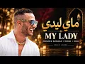 محمد رمضان و مراد و أوريو – ماي ليدي | Mohamed Ramadan, Morad & Orio  My Lady