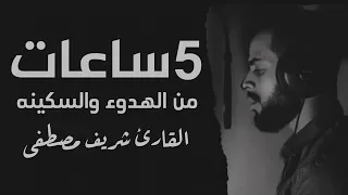 5 ساعات متواصلة من السكينة والطمأنينة بصوت الجوهره الكونيه شريف مصطفى ارح قلبك بالقرآن الكريم  5 ساعات متواصلة من السكينة والطمأنينة بصوت الجوهره الكونيه شريف مصطفى ارح قلبك بالقرآن الكريم