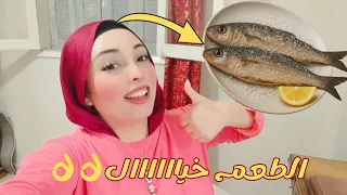 بتعرفوا تفسخوا ولا لسه بتشتروا    عملت من الفسيخ شربات  حتغيروا رأيكم      دندنها
