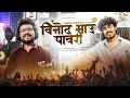 Download Lagu विनोद भाऊ पावरी सोंग / Vinod bhau Pawari Song #vinod_kumvat  khandeshi ahirani song
