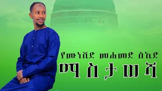 የሙንሺድ መሀመድ ሰኢድ ማስታወሻ 