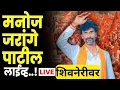 Download Lagu Manoj Jarange Patil LIVE | मनोज जरांगे पाटील लाईव्ह | Shivneri | #manojjarangepatil #manojjarange