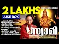 Lagu SWAMI | JUKEBOX | S P BALASUBRAMANIAM | AYYAPPA DEVOTIONAL SONGS