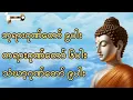 Lagu ဘုရားဂုဏ်တော် ၉ပါး#တရားဂုဏ်တော် ၆ပါး#သံဃာဂုဏ်တော် ၉ပါး#နေ့စဥ်တရားတော်များ #ကံပွင့်လာက်ပွင့် 