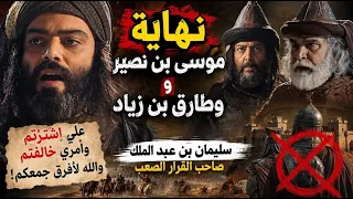 كيف كانت نهاية طارق بن زياد وموسى بن نصير؟ | قرار سليمان بن عبد الملك