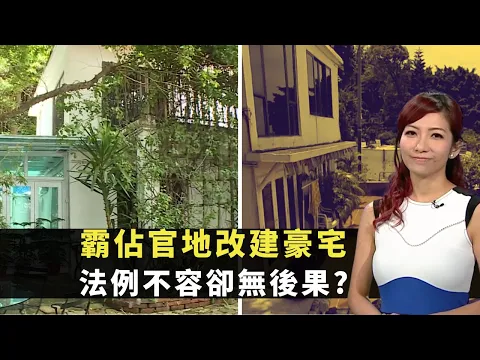 Download MP3 東張西望｜霸佔官地改建豪宅｜法例不容卻無後果?｜專家建議讓市民協助監察｜李潤庭 朱凱婷