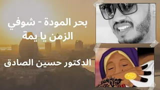 حسين الصادق بحر المودة شوفي الزمن يا يمة 