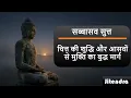 Lagu सब्बासव सुत्त – चित्त की शुद्धि और आसवों से मुक्ति का बुद्ध मार्ग |