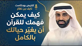 كيف يغي ر فهمك للقرآن حياتك    ملخص بودكاست د  نايف بن نهار دندنها