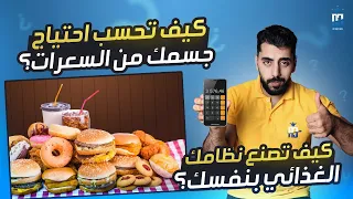 كيف تصمم نظام غذائي مجاني بنفسك حساب السعرات ونظام الأكل خطوة بخطوة وصف الفيديو مهم خطط مجانية 