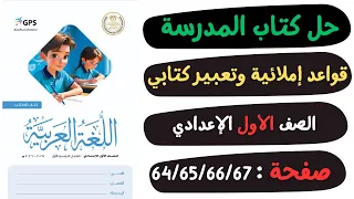 حل كتاب المدرسة صفحة 64 و65 و66 و67 لغة عربية الصف الاول الاعدادي  حل كتاب المدرسة صفحة 64 و65 و66 و67 لغة عربية الصف الاول الاعدادي