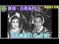 Download Lagu 《粵語長片合集》金庸武俠 | 倚天屠龍記 (1963)/ 倚天屠龍記下集 (1963)｜張瑛｜白燕｜香港電影｜香港粵語電影｜