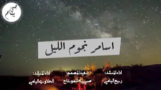 اسامر نجوم الليل   ربيع اليامي و الخلاوي اليامي   حصريا  دندنها