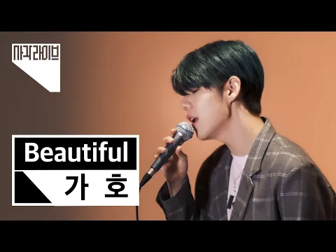 Download MP3 [4K] 가호 (GAHO) -  Beautiful | 사각라이브 Square Live