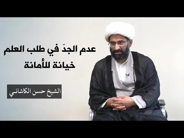 ⁣عدم الجد في طلب العلم خيانة للأمانة | الشيخ حسن الكاشاني
