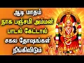 Download Lagu AADI NAGA PANCHAMI SPL TAMIL DEVOTIONAL SONGS | Popular Amman Songs | Lord Mariamman Tamil Songs