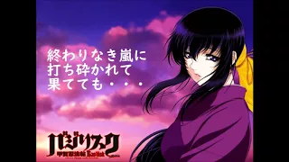 バジリスク ヒメムラサキ 歌詞付き 