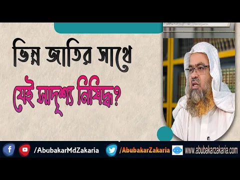 প্রশ্ন : ভিন্ন জাতির সাথে যেই সাদৃশ্য নিষিদ্ধ?
