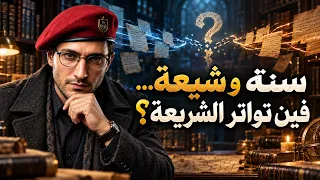 سنة وشيعة    فين تواتر الشريعة  دندنها